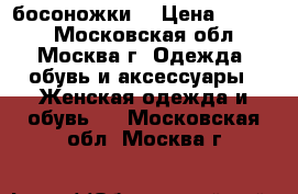 босоножки  › Цена ­ 8 000 - Московская обл., Москва г. Одежда, обувь и аксессуары » Женская одежда и обувь   . Московская обл.,Москва г.